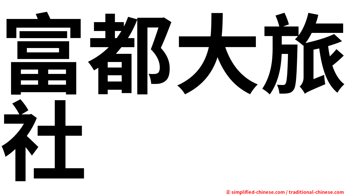 富都大旅社