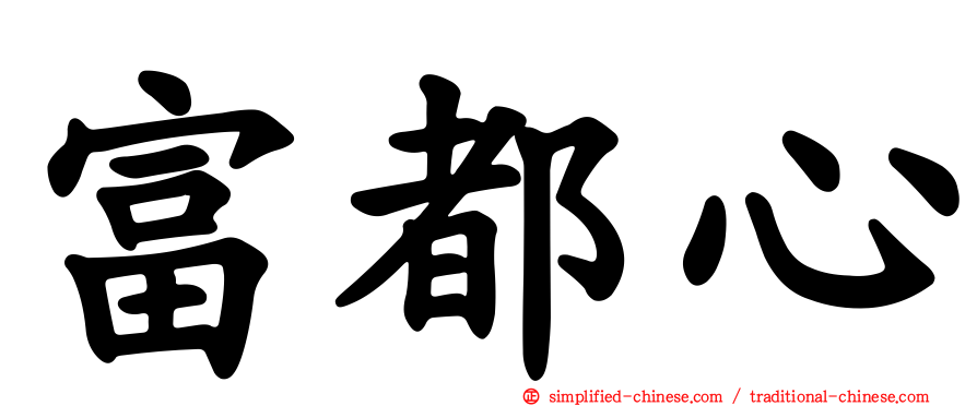 富都心