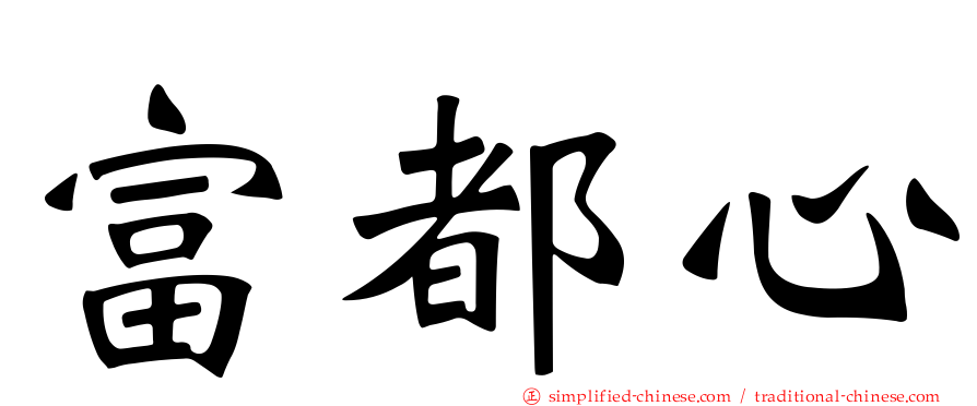 富都心