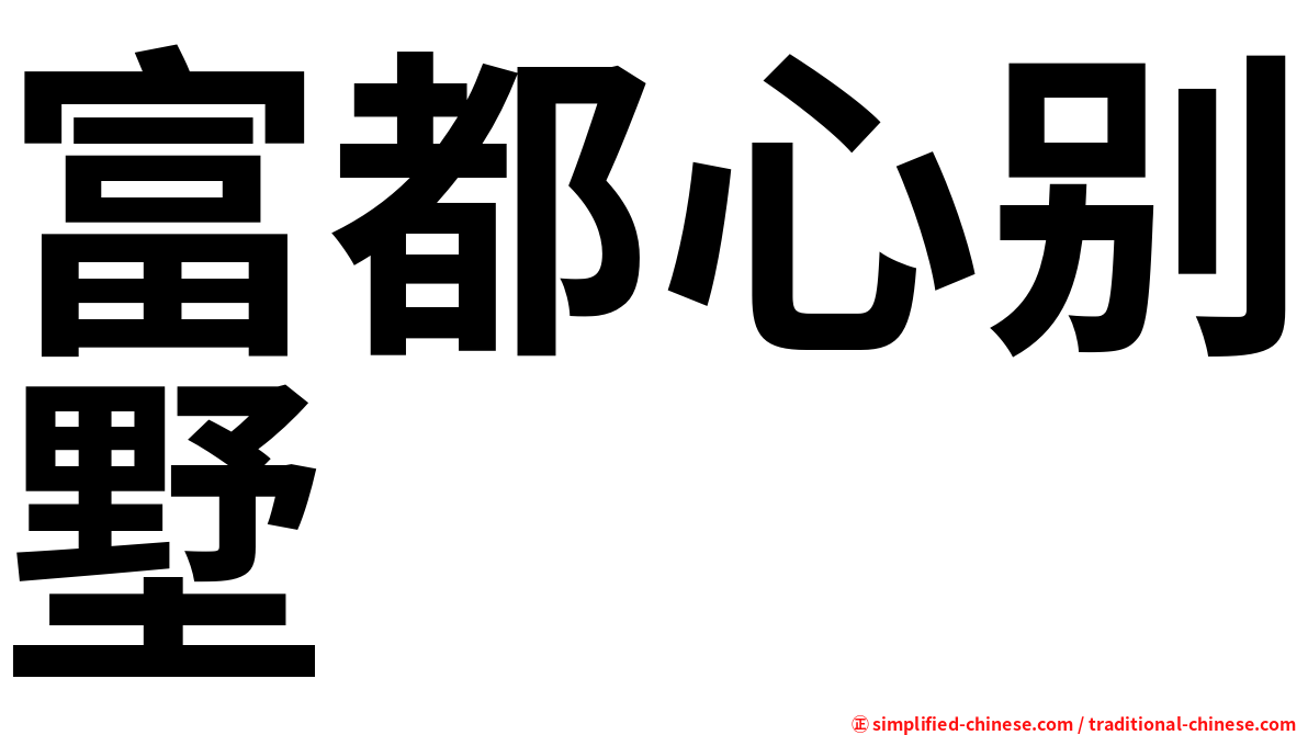 富都心别墅