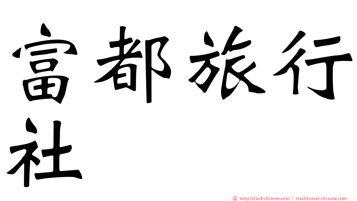 富都旅行社