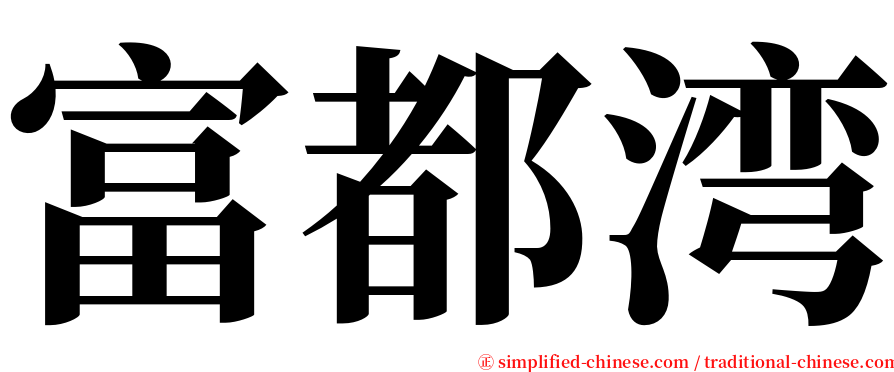 富都湾 serif font