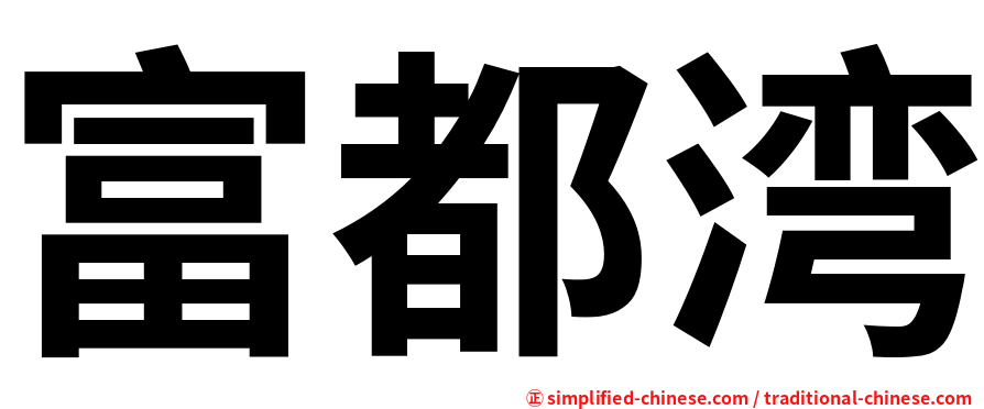 富都湾