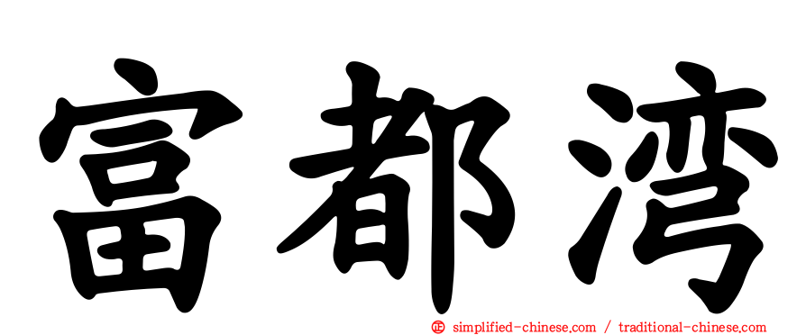 富都湾