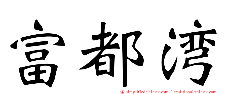 富都湾