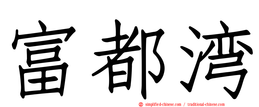 富都湾