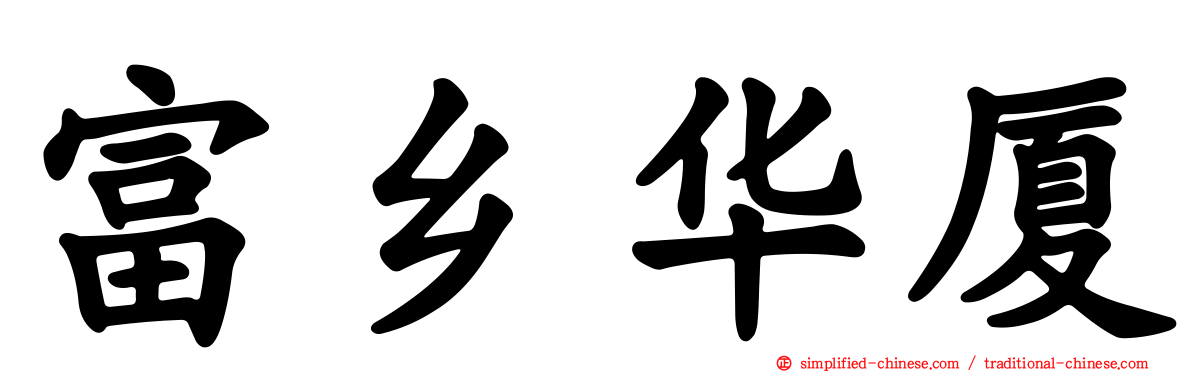 富乡华厦