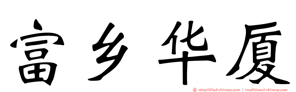 富乡华厦