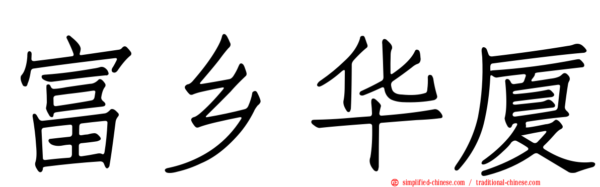 富乡华厦