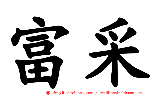 富采