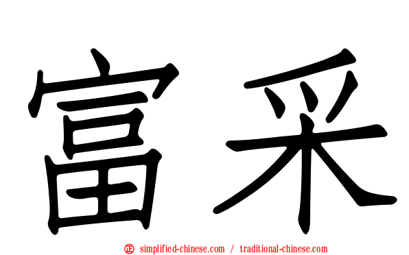 富采