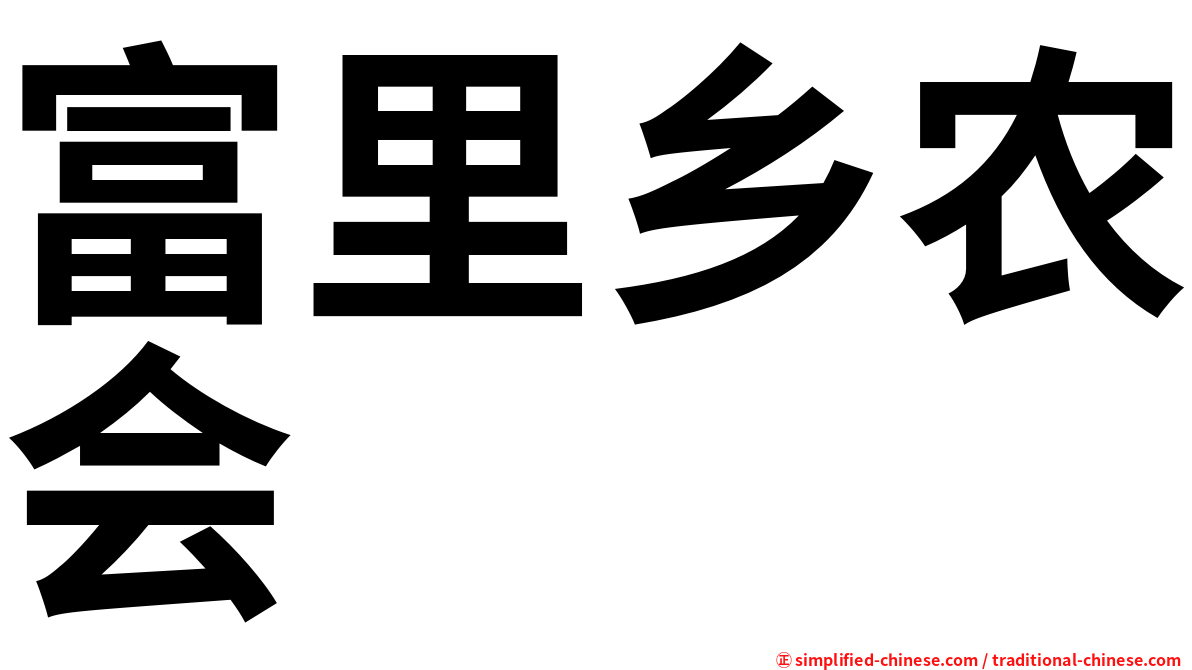 富里乡农会