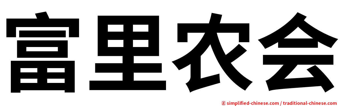 富里农会