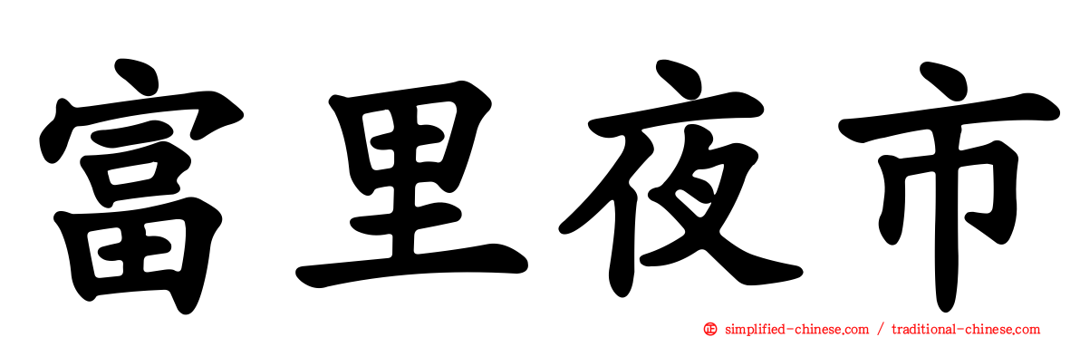 富里夜市