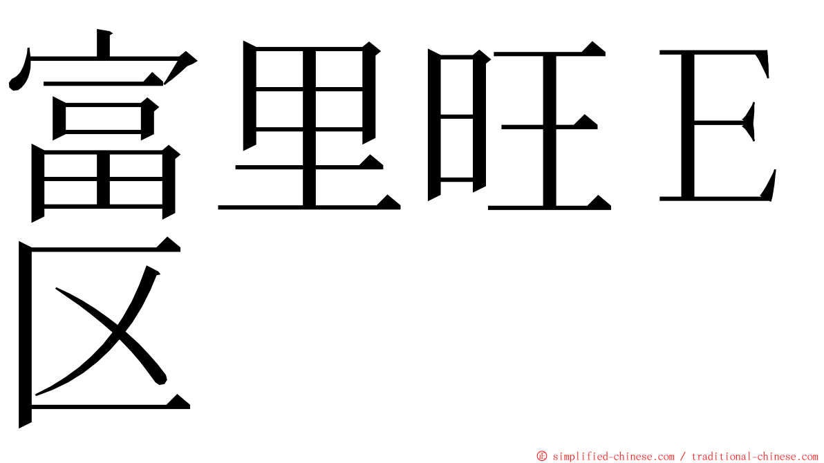 富里旺Ｅ区 ming font