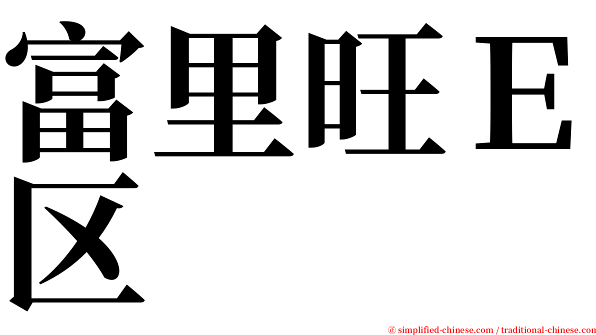 富里旺Ｅ区 serif font