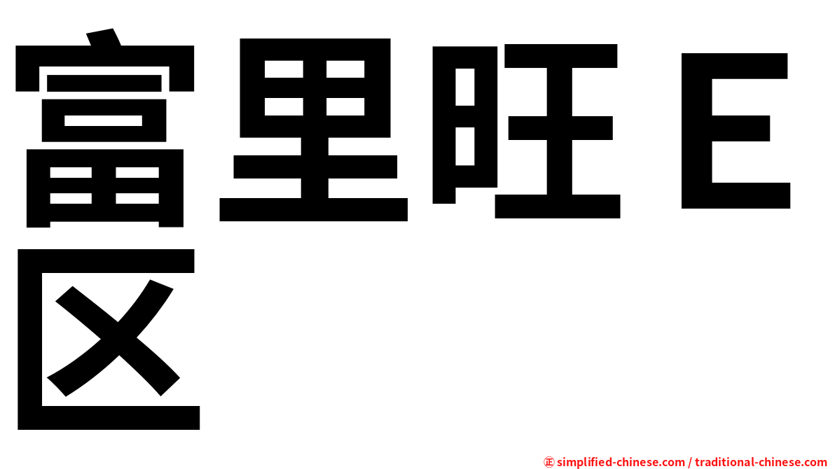 富里旺Ｅ区