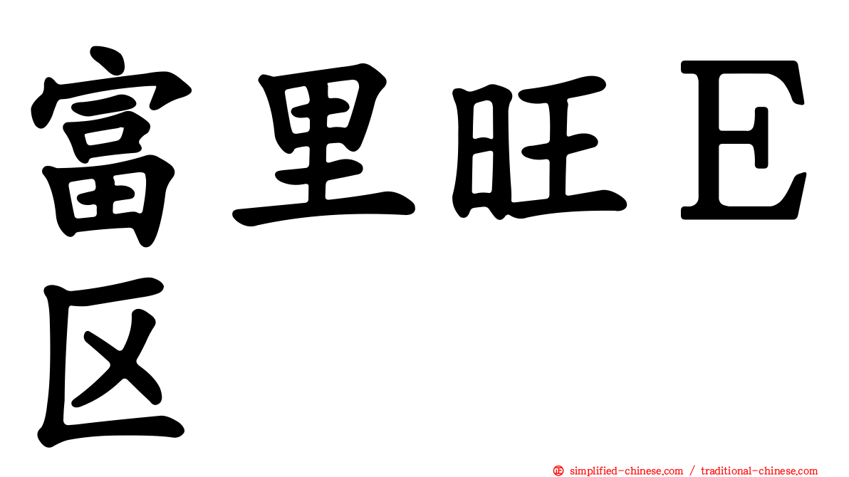 富里旺Ｅ区