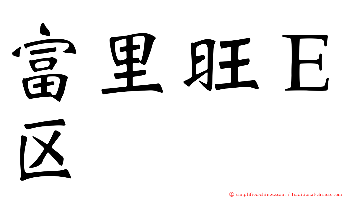 富里旺Ｅ区