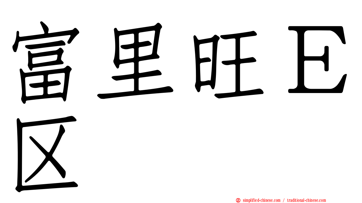 富里旺Ｅ区
