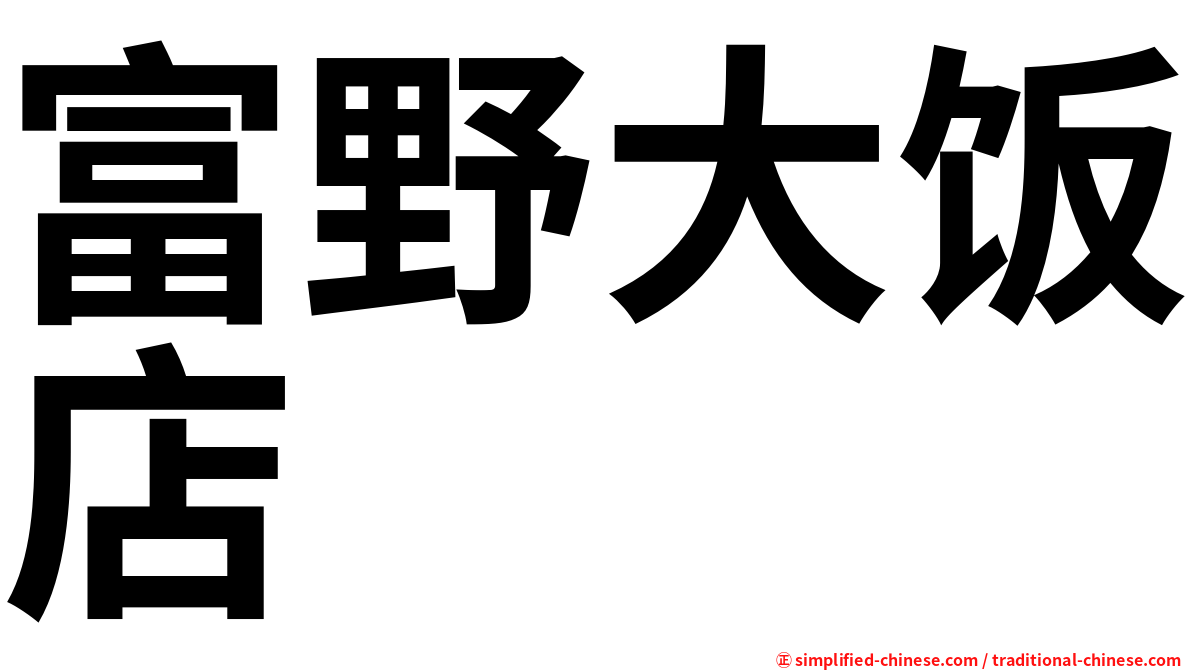 富野大饭店