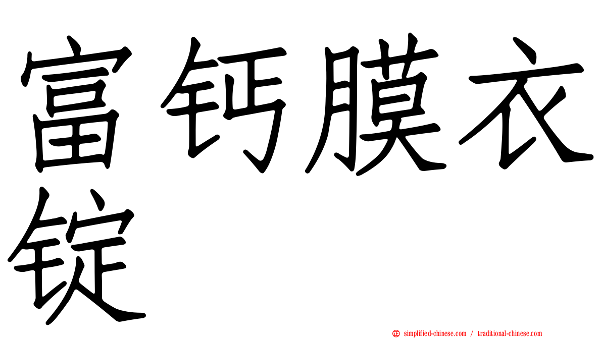 富钙膜衣锭