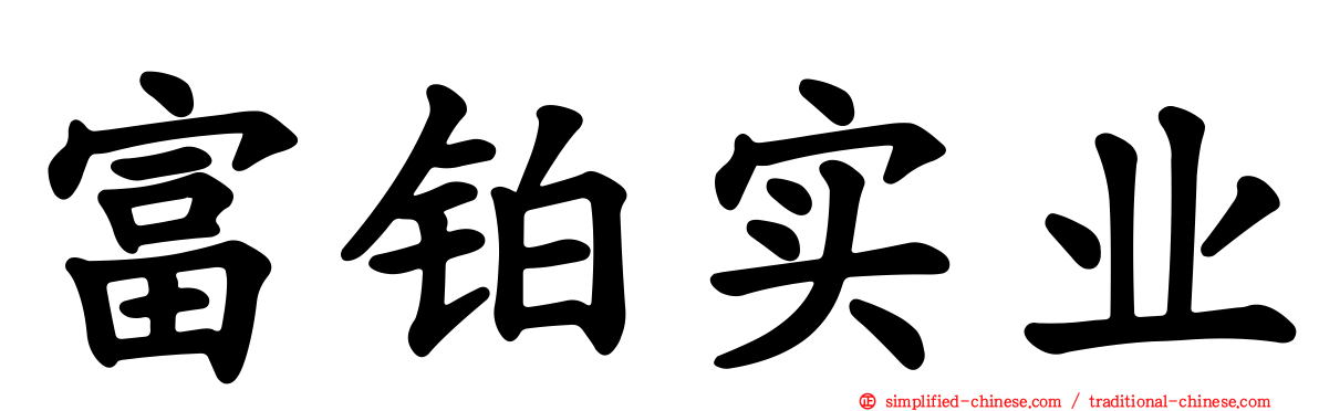 富铂实业