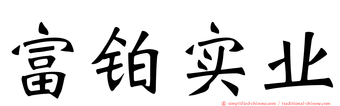 富铂实业