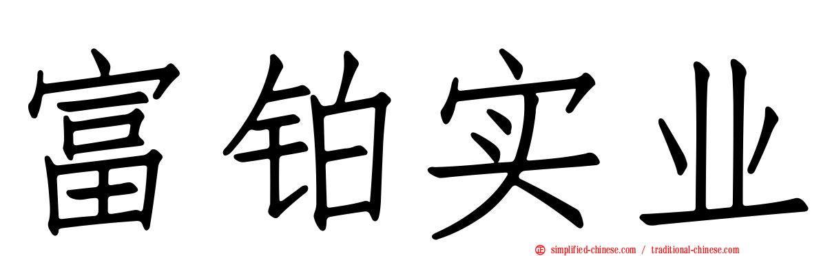 富铂实业
