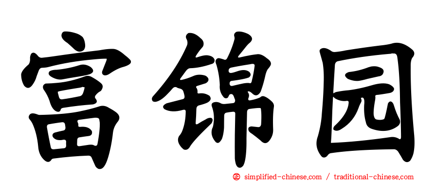 富锦园