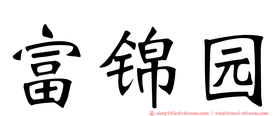 富锦园