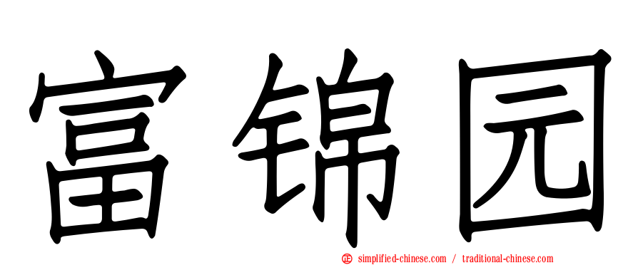 富锦园