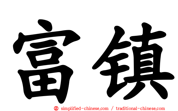 富镇