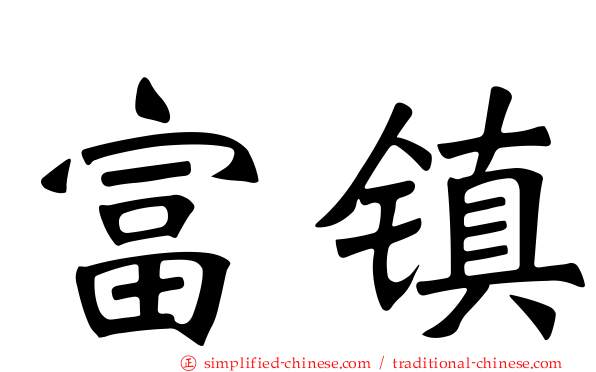 富镇