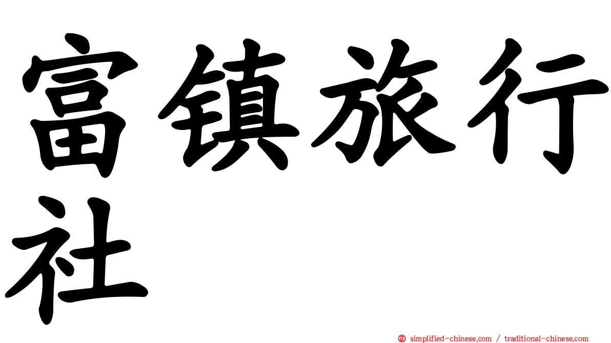 富镇旅行社
