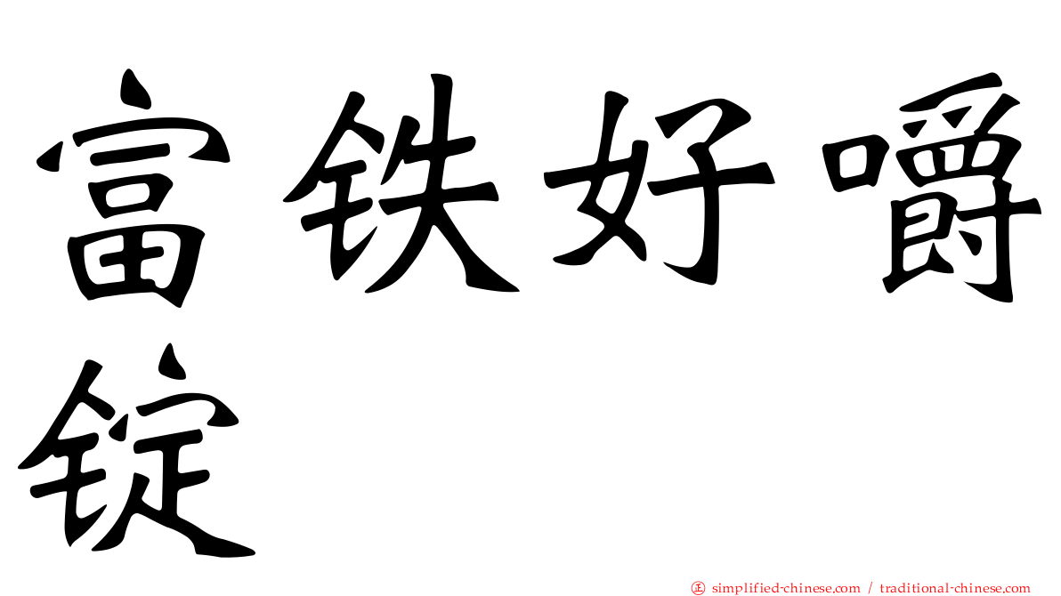 富铁好嚼锭