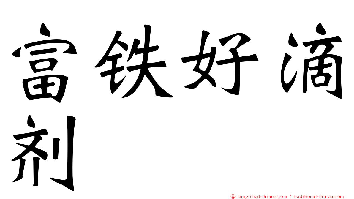 富铁好滴剂