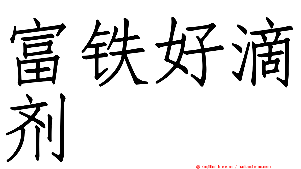 富铁好滴剂
