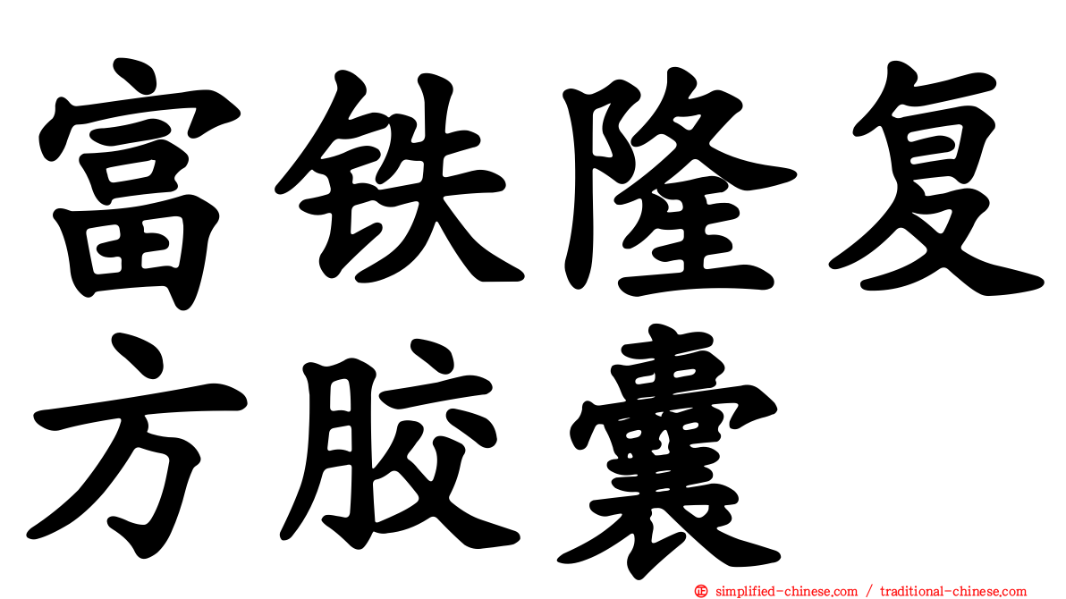 富铁隆复方胶囊