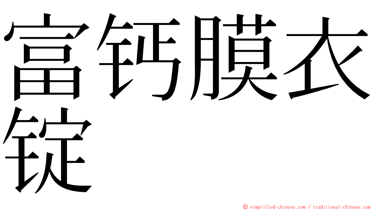 富钙膜衣锭 ming font