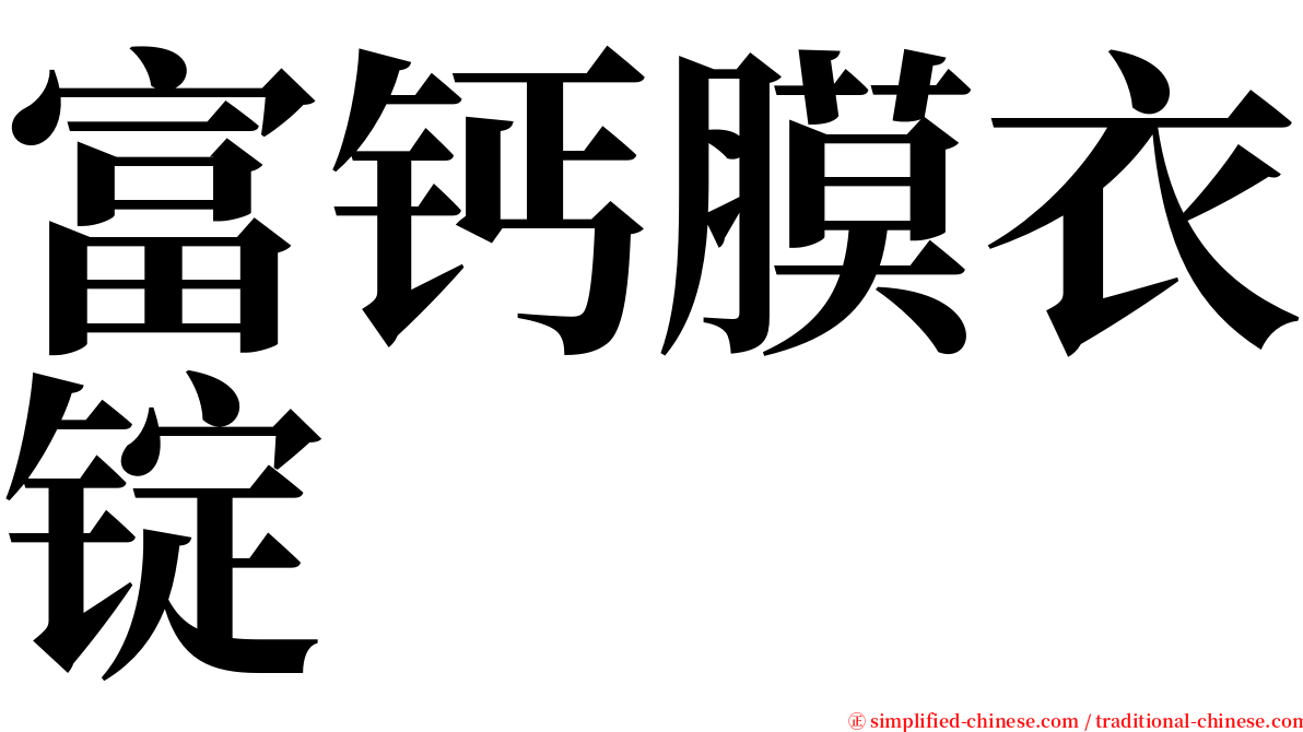 富钙膜衣锭 serif font