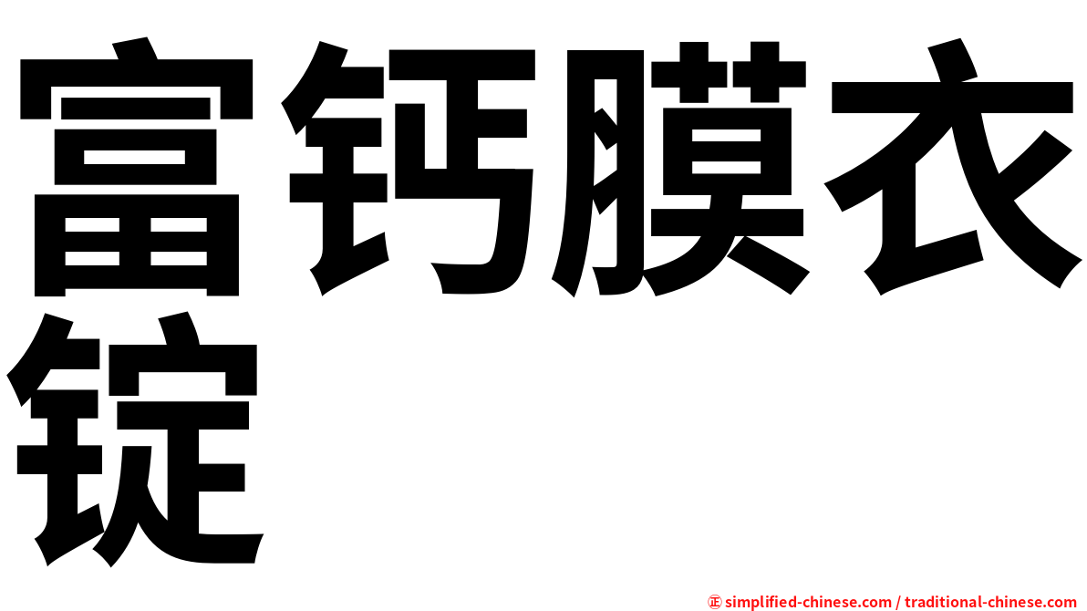 富钙膜衣锭