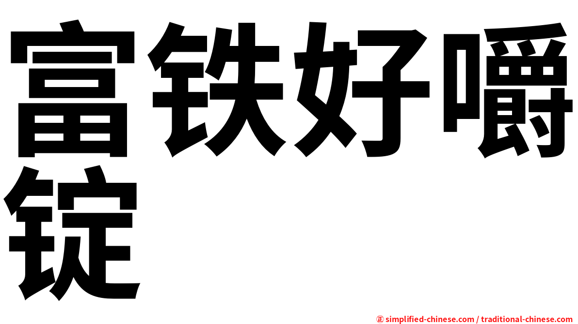 富铁好嚼锭