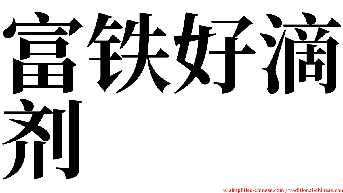 富铁好滴剂 serif font
