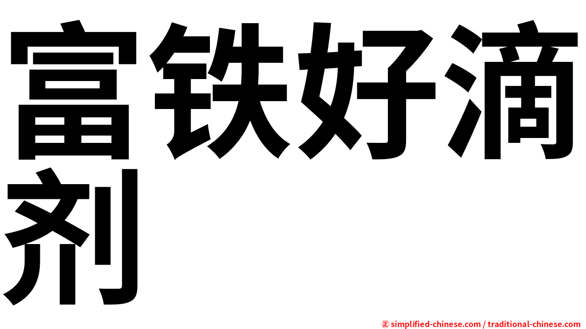 富铁好滴剂