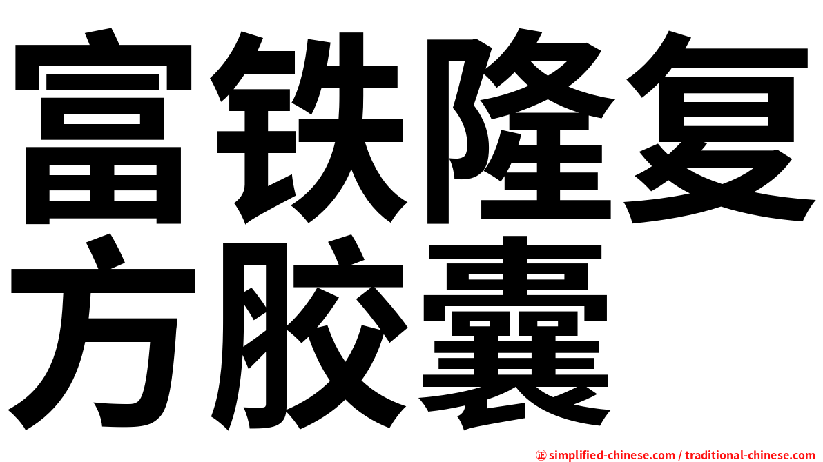 富铁隆复方胶囊