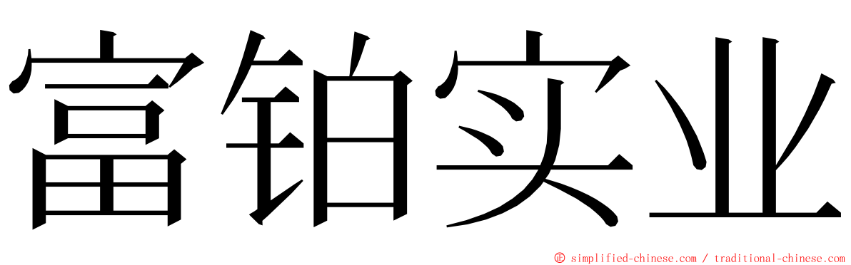 富铂实业 ming font