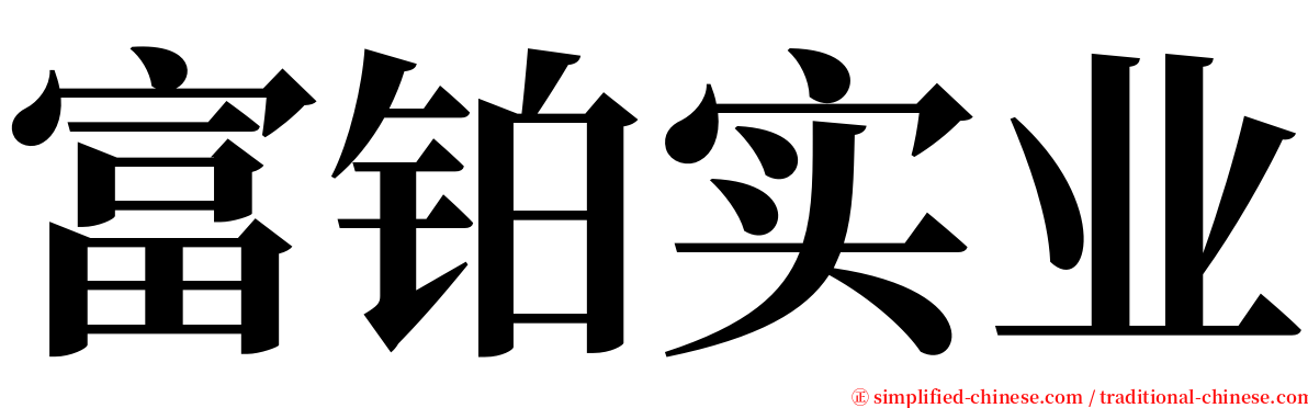 富铂实业 serif font