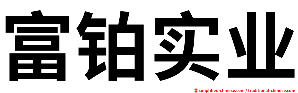 富铂实业