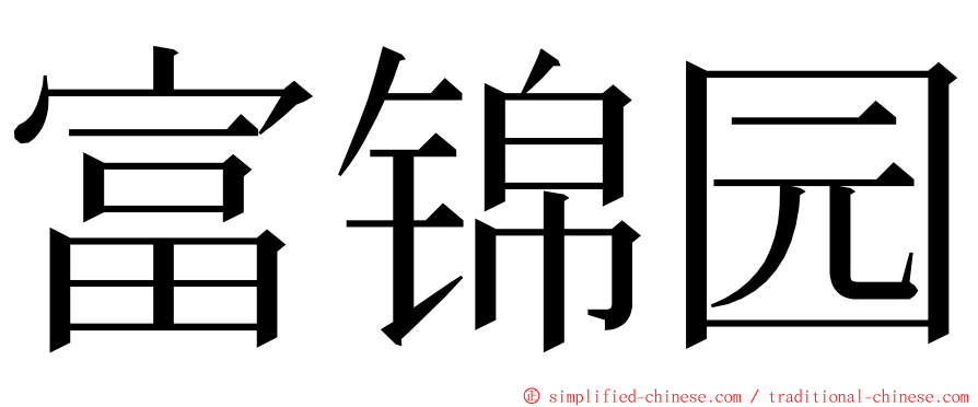 富锦园 ming font